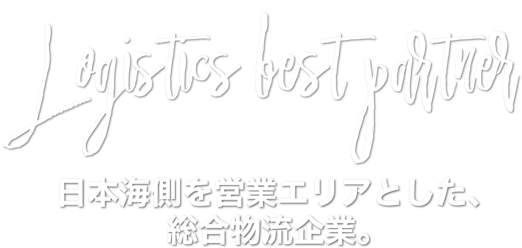 日本海側を営業エリアとした、総合物集企業。株式会社全建